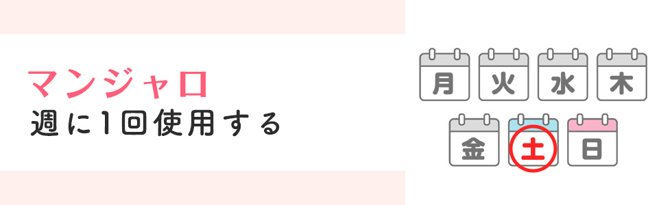 マンジャロは週に1回使用する