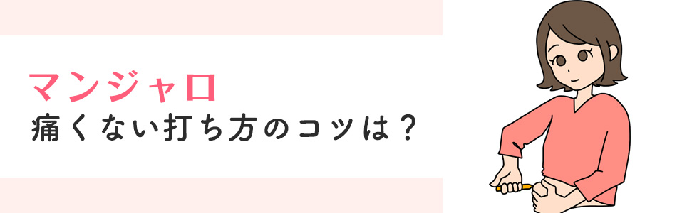 マンジャロの痛くない打ち方のコツは？
