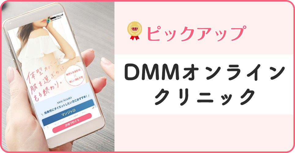 PICKUP：DMMオンラインクリニックの公式サイトの画像