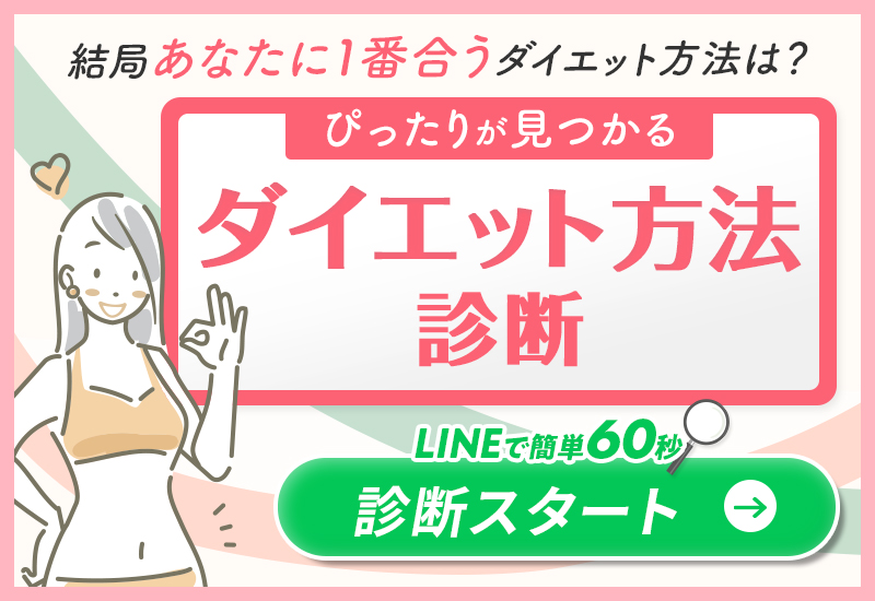 ダイエット方法診断バナー