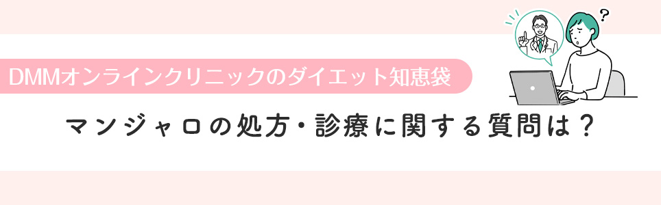 マンジャロの処方・診療に関する質問は？