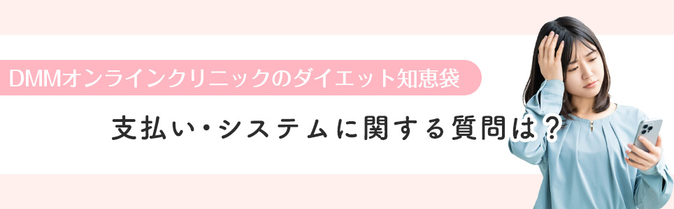 支払い・システムに関する質問は？