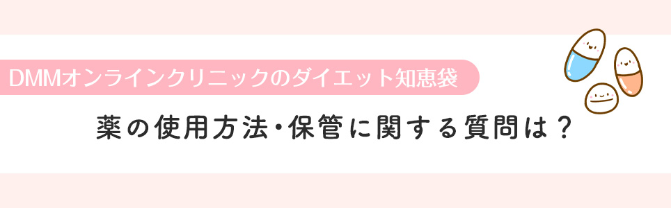 薬の使用方法・保管に関する質問は？
