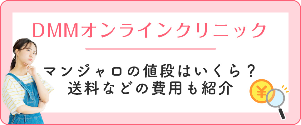 DMMのマンジャロの費用を紹介