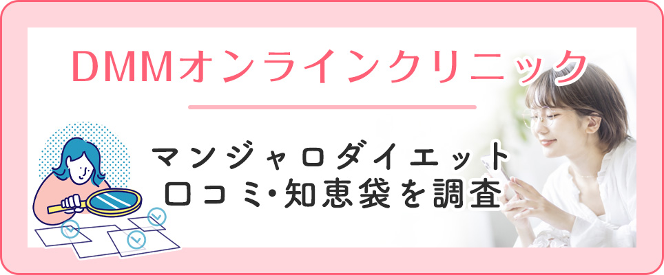 DMMオンラインクリニックのマンジャロの口コミ