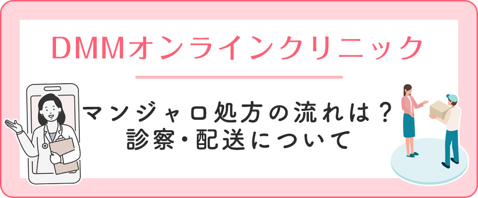 DMMオンラインクリニックのマンジャロ処方について