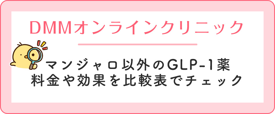 DMMオンラインクリニックの他のGLP-1薬について