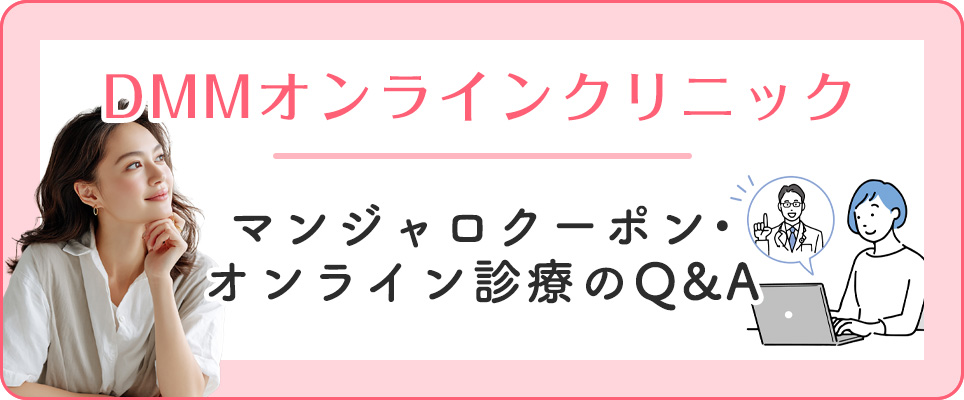 DMMオンラインクリニックのマンジャロのオンライン診療・クーポンの質問