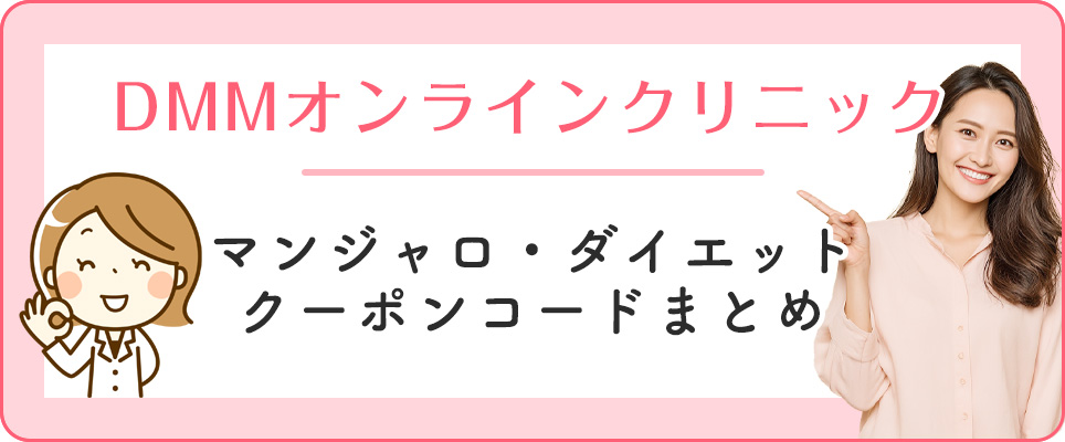 DMMオンラインクリニックのマンジャロクーポンまとめ