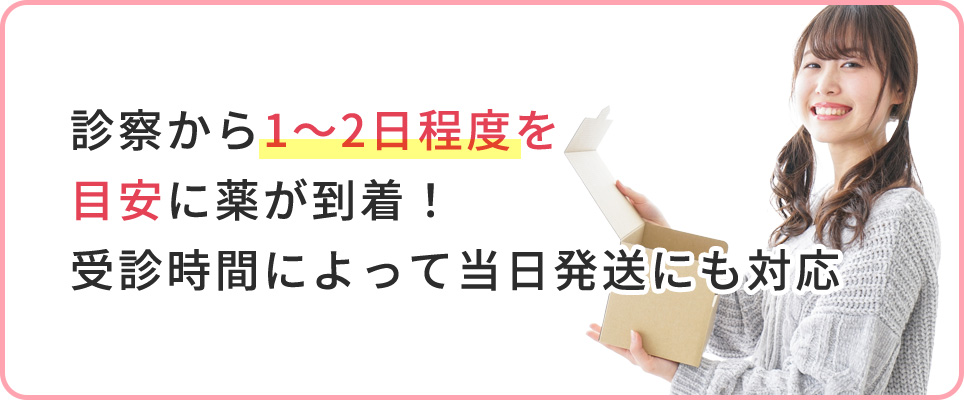 診察から1～2日程度を目安に薬が到着！