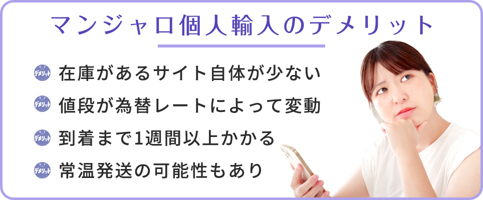 マンジャロ個人輸入のデメリット一覧