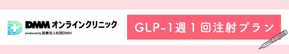 DMMオンラインクリニック【GLP-1 週1回注射プラン】