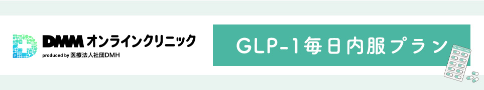 DMMオンラインクリニック【GLP-1 毎日内服プラン】