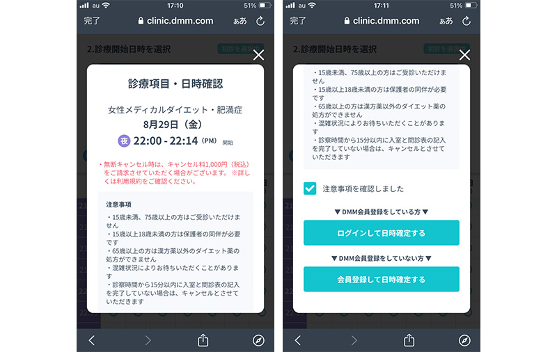 DMMオンラインクリニックの予約確認画面のスクショ