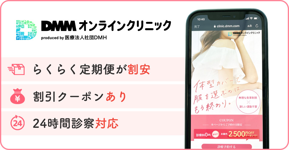 DMMオンラインクリニックの公式サイトを映したスマホの写真