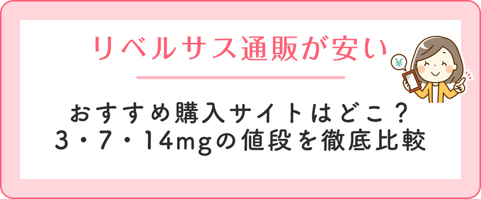 リベルサス通販おすすめ購入先と値段を比較