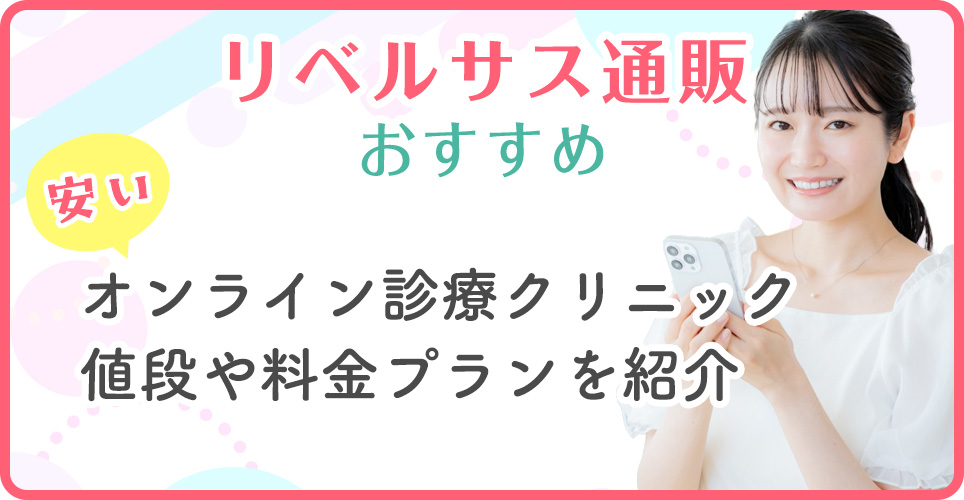 リベルサスの安いおすすめクリニック