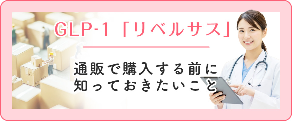 リベルサスの購入前に