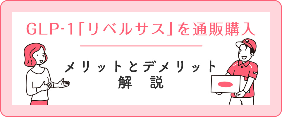 リベルサスの通販のメリットデメリット