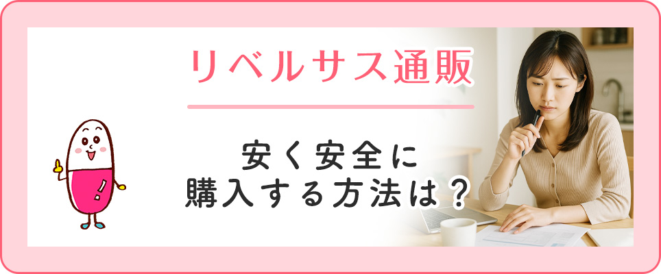 リベルサスを安全に通販