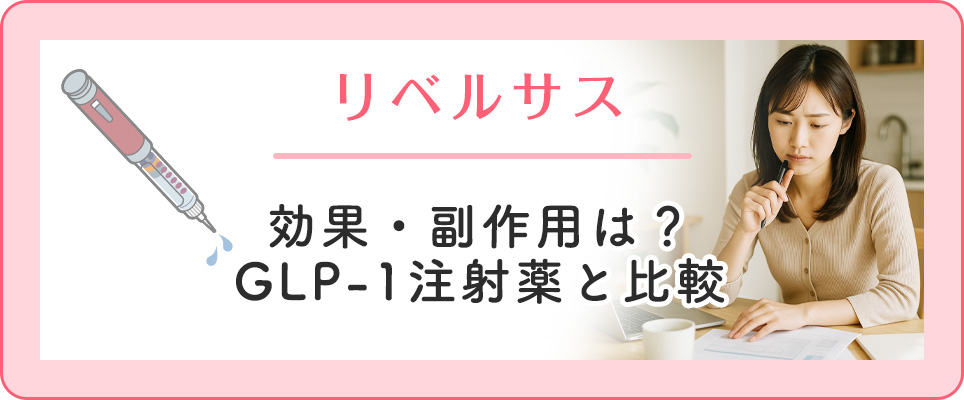 リベルサス通販の個人輸入は？海外製の値段