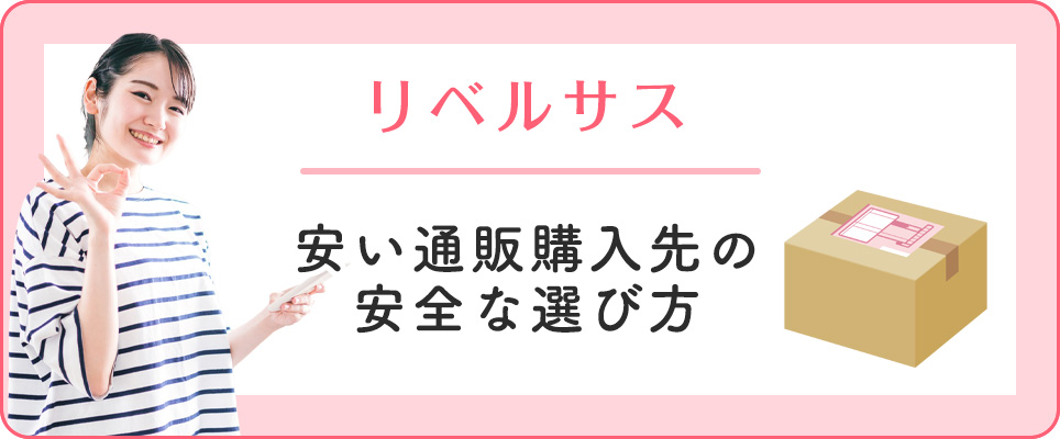 安いリベルサスの安全な購入先の選び方