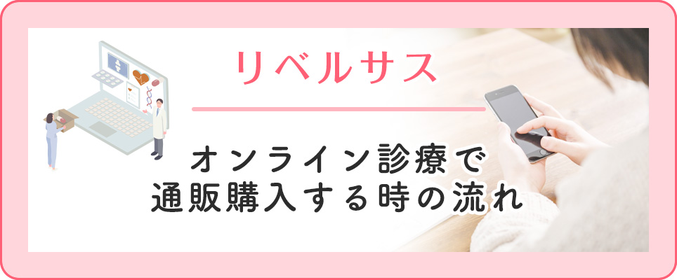 オンライン診療でリベルサスを通販購入するフローを紹介
