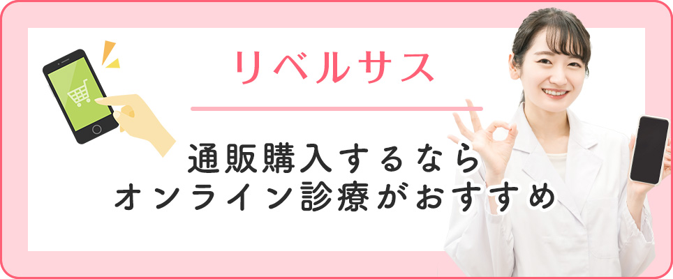 リベルサスの購入ならオンライン診療がおすすめ