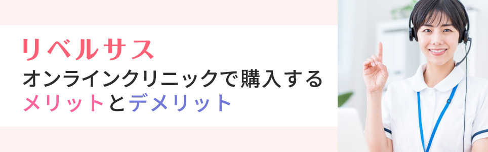 リベルサスをオンラインクリニックで購入するメリットとデメリット