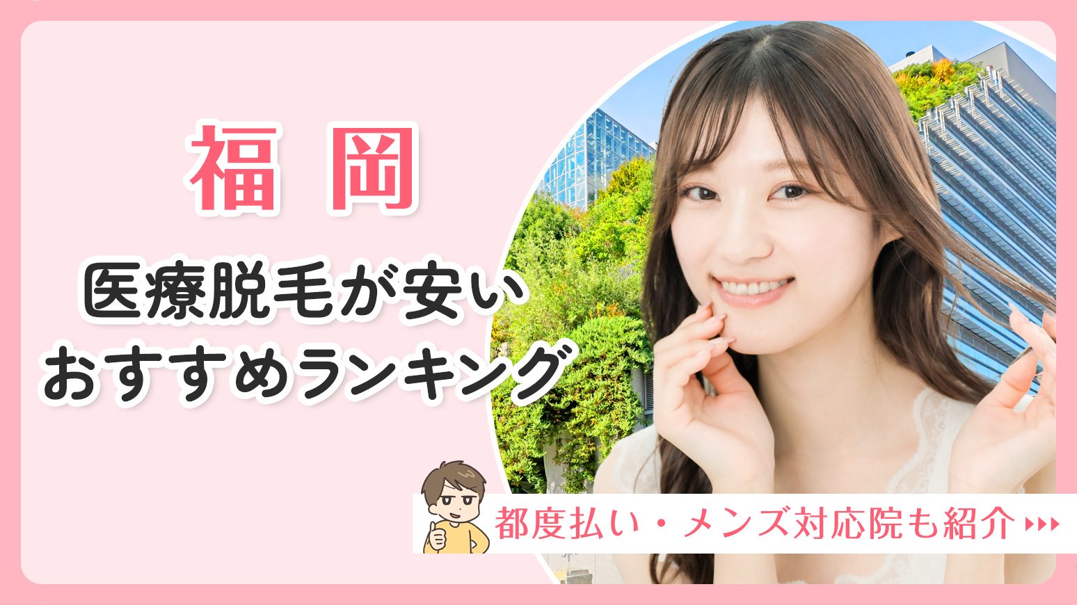 福岡の医療脱毛が安いおすすめランキング15選！都度払い・メンズ対応院も紹介