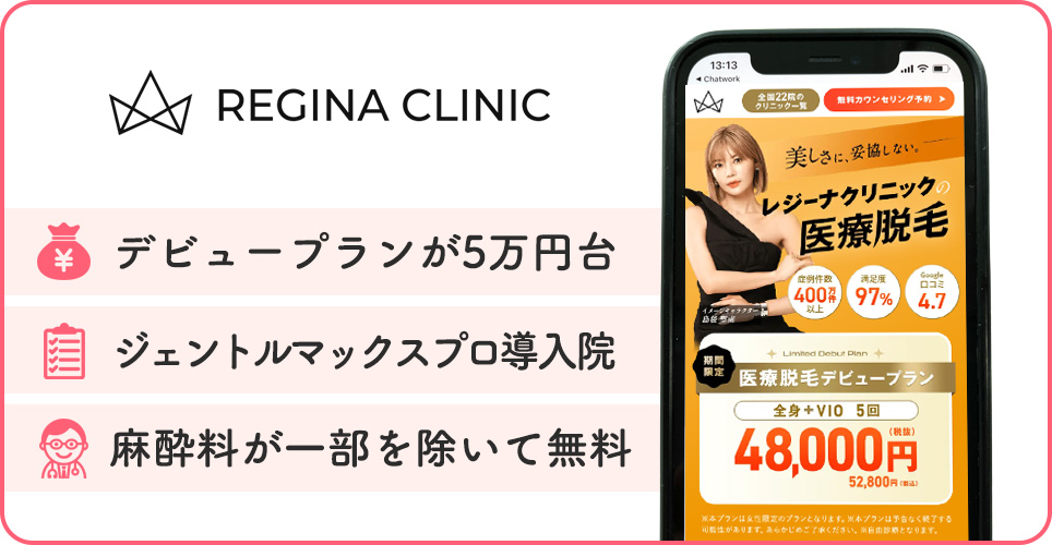 レジーナクリニックの医療脱毛特徴まとめバナー