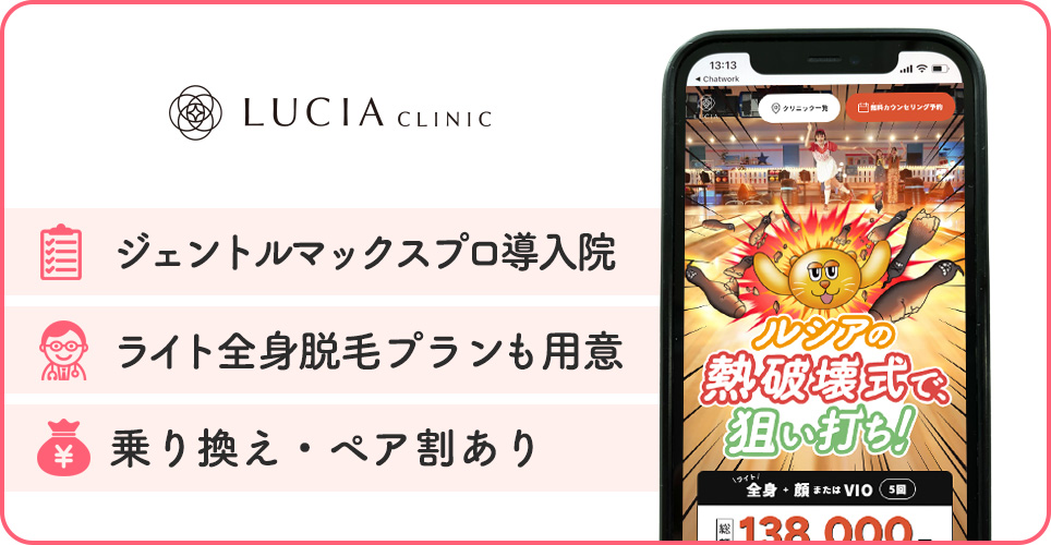 ルシアクリニックの医療脱毛特徴まとめバナー