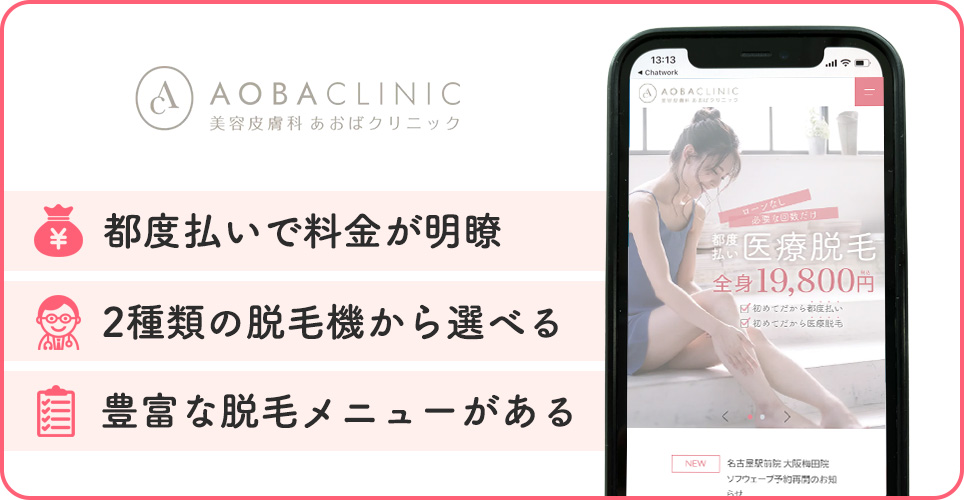 あおばクリニックの医療脱毛特徴まとめバナー