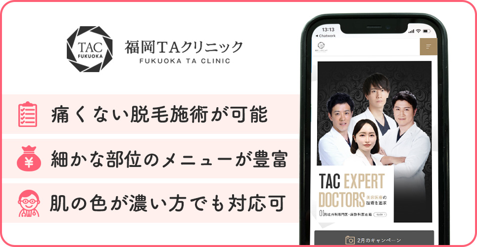 福岡TAクリニックの医療脱毛特徴まとめバナー