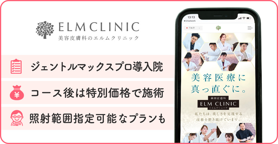 エルムクリニックの医療脱毛特徴まとめバナー