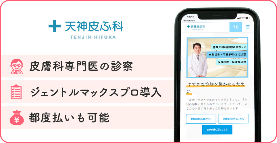 天神皮ふ科の医療脱毛特徴まとめバナー