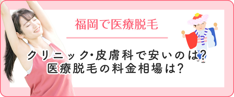 福岡の医療脱毛クリニックの料金相場