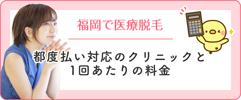 福岡の都度払い対応クリニックの料金を紹介