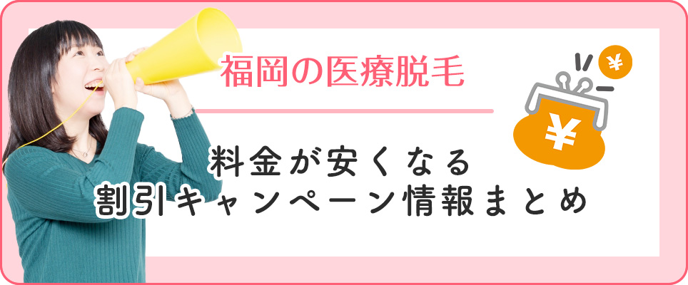 福岡で医療脱毛クリニックの割引キャンペーンまとめ
