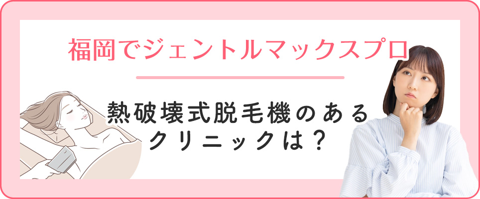 福岡でジェントルマックスプロがある医療脱毛クリニック