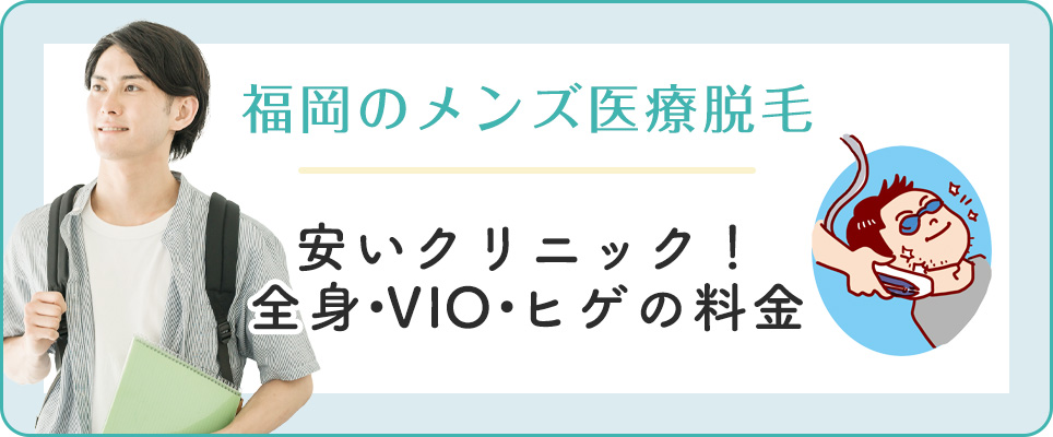 福岡のメンズ医療脱毛安いクリニック紹介