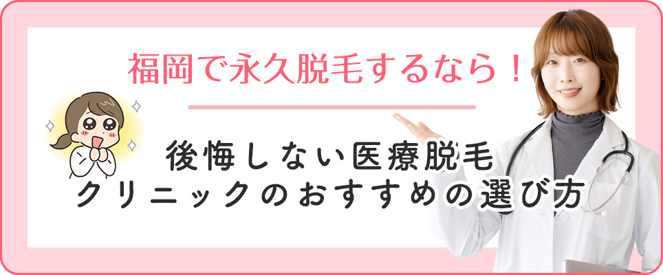 福岡の医療脱毛クリニックの後悔しない選び方