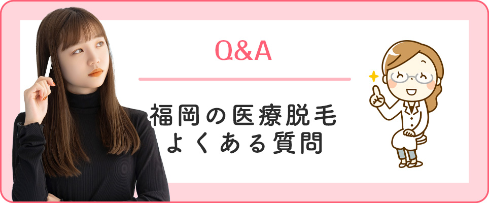 福岡の医療脱毛のよくある質問
