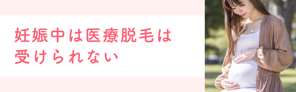 妊娠中は医療脱毛は受けられない