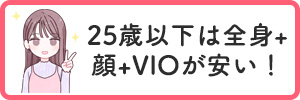 25歳以下は全身+顔+VIOが安い！