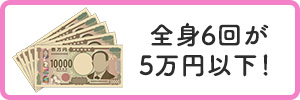 全身6回が5万円以下！
