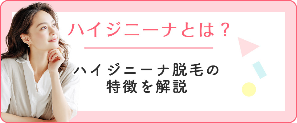 ハイジニーナの特徴を説明