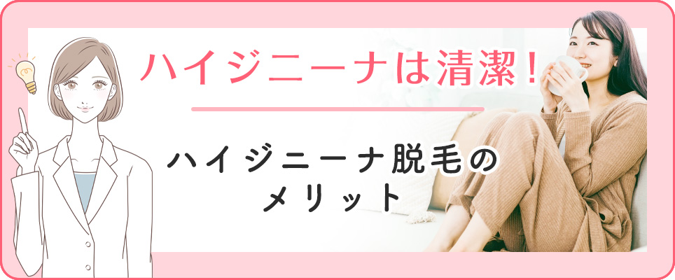 ハイジニーナ脱毛のメリット