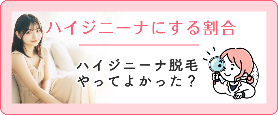 ハイジニーナ脱毛やってよかった？