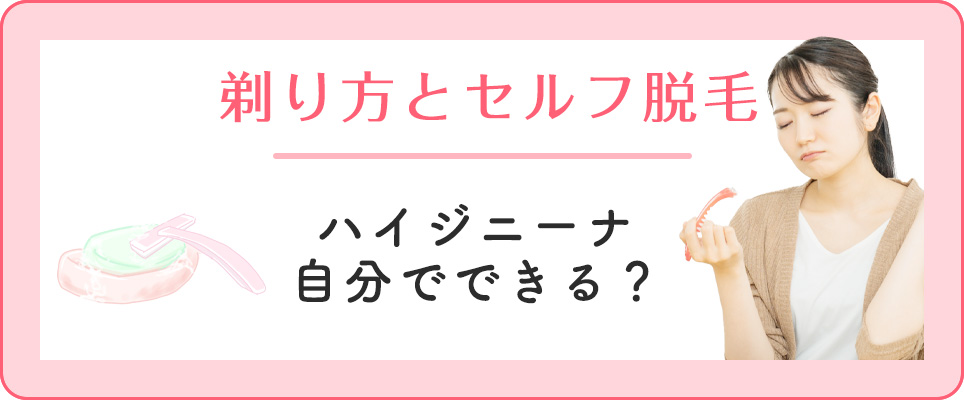 ハイジニーナのセルフ脱毛の方法